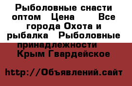 Рыболовные снасти оптом › Цена ­ 1 - Все города Охота и рыбалка » Рыболовные принадлежности   . Крым,Гвардейское